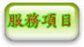 服務項目 – 電子商務 | 程式設計 | 網路工程 | 專業維修 | 電腦暨週邊銷售 | 監控系統